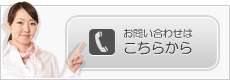 問い合わせ